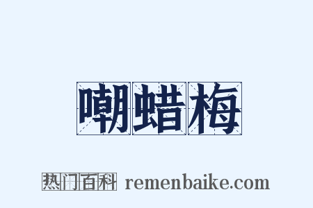 嘲蜡梅是什么意思的图片